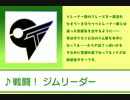 【戦闘！いろいろ】くるまゆが作ったポケモン曲まとめてみた（野生・トレーナー・ジムリーダー・四天王）