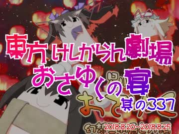 東方けしからん劇場おさゆくの宴　337