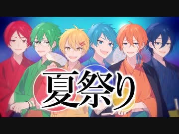 【男6人で】夏祭り【歌ってみた】