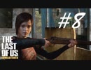 耐えて生き抜きしばき倒す -The Last of Us- #8