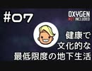 【ゆっくり実況】健康で文化的な最低限度の地下生活 #07【Oxygen Not Included】