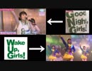 Good Night, Girls! と Wake Up, Girls! の｢タチアガレ！｣を比較してみた。