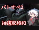 【バトオペ2】今回の抽選配給～ 第2回【キャットテイル】