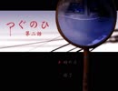 つぐのひ第二話 また叫びながらプレイしてみた　