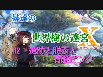 【世界樹の迷宮X】妹達の世界樹の迷宮X #2【VOICEROID実況】