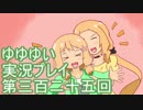 全員集合！　結城友奈は勇者である　花結いのきらめき実況プレイpart325