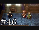 【OCTOPATH TRAVELER】旅立とう。君だけの物語へ── -Part.46-