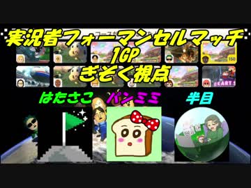 【マリオカート8DX】実況者フォーマンセルマッチ ぎぞく視点【1GP】