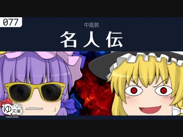 【ゆっくり文庫】中島敦「名人伝」