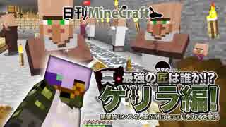 【日刊Minecraft】真・最強の匠は誰か!?ゲリラ編!絶望的センス4人衆がMinecraftをカオス実況！#30