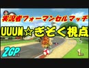 【マリオカート8DX】実況者フォーマンセルマッチ ぎぞく視点【2GP】