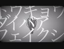 [ニコカラ]-トウキョウダイバアフェイクショウ- ツミキ offvocal key+5
