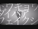 [ニコカラ]-トウキョウダイバアフェイクショウ- ツミキ offvocal key-1