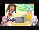 紲星あかりちゃんがおしっこ我慢しながらおしっこ我慢するゲームをやるだけの動画