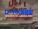 【60fps化】OVA版ロードス島戦記 OP&ED