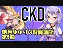 【弦巻マキ】結月ゆかりの腎臓講座 part5 慢性腎臓病【結月ゆかり】