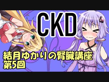 【弦巻マキ】結月ゆかりの腎臓講座 part5 慢性腎臓病【結月ゆかり】