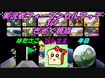 【マリオカート8DX】実況者フォーマンセルマッチ ぎぞく視点【3GP】