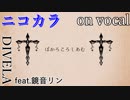 【ニコカラ】ぼかろころしあむ【on vocal】