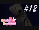 これはサスペンス BBLルート -はーとふる彼氏- #12