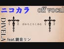【ニコカラ】ぼかろころしあむ【off vocal】