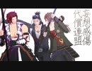 【MMD刀剣乱舞】妄想感傷代償連盟【三名槍】【MMD杯ZERO】