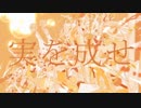 °м*【蜜柑星ツアー2018】M3*CITRUS 歌ってみた【いにしゃるM】