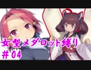 メダロッターきりたん『女型メダロット縛りプレイ』＃04　【メダ8・カブト】