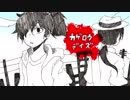 【帝*都*騎*殺/手書き】　カゲ*ロウ*デ*イズ