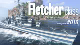 【WoWS】 Naval Navigator 018 レーダー多数の環境下における駆逐艦の行動指針に関する研究 Fletcher型 1080p 】漁協【