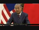 マハティール首相が訪中 習主席に事実上の一帯一路からの撤退を表明w