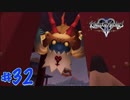 【一人実況】キングダムハーツ2 FINAL Mix part32