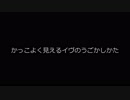 [エルソード]プロのイヴによるイヴの動かし方