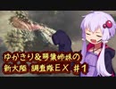 【MH:W】ゆかきり＆琴葉姉妹の新大陸調査隊EX Part1【VOICEROID実況】