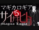 【マギカロギア】サイナキヒトヨ/導入5【創作ストーリー動画】
