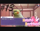 だんだん話が見えてきた BBLルート -はーとふる彼氏- #13
