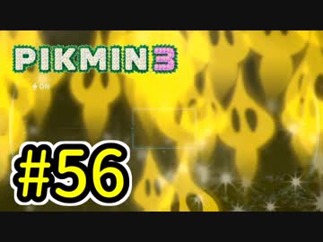 【実況】お前ら、俺が生きるために死んでくれ！part56【ピクミン３】