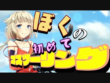 【ONE】ぼくの初めてのマスツーリング+おまけ