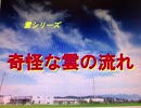 雲シリーズ　奇怪な雲の流れ
