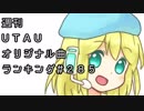 週刊UTAUオリジナル曲ランキング＃２８５