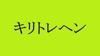 キリトリセン-Acoustic ver.-　歌ってみた【ハリケーン】