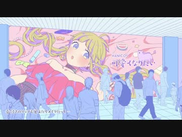 【精一杯の】可愛くなりたい　歌ってみたたた