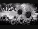 【洒落怖】ひまわり