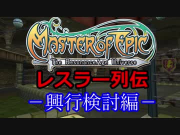 【MoE】レスラー列伝ー興行検討編ー