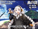 【あかり】鳥の詩【カバー】