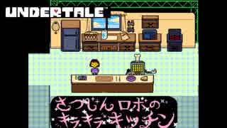 【Undertale】誰も死ななくていい優しいRPG part.8【実況？】