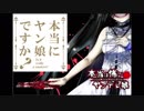 【実況】隣人がぶっちぎりでイカれた女 ～本当は怖いヤンデレ娘～ Part01