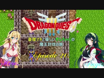 【DQ3】豪傑マキと優しいずんちゃんの魔王討伐の旅 Ep.20【VOICEROID遊劇場】