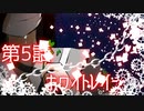 【ユウカ・レイグロ】ホワイトレイン【オリジナル】　第５話