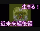 【ライブアライブ】生きる！近未来編後編